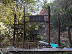 -明月山天沐温泉度假村