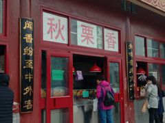 门面-秋栗香(地安门店)