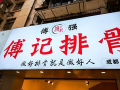 门面-傅强排骨(成都总店)