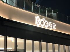 -Bco豆库(雨花客厅店)