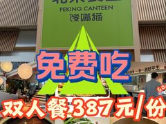 -馋嘴猫北京食堂·烤鸭·宵夜(亚运村店)