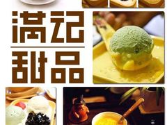 -满记甜品(巴黎春天宝山店)