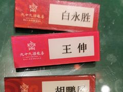 -九十九顶毡房(阜石路店)