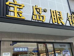 -宝岛眼镜·星创视光中心(黄河店)