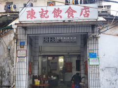 门面-陈记饮食店(菜园墩店)