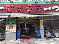 门面-球风海鲜餐厅(江头店)