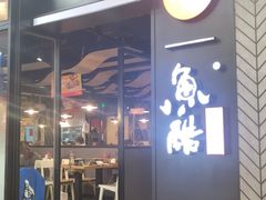 -鱼酷活鱼烤鱼(梅江印象城店)
