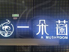 -一朵菌·野生菌探索家火锅(南亚店)
