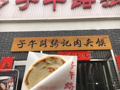 门面-子午路张记肉夹馍(兵马俑店)