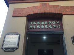 -青岛德国监狱旧址博物馆
