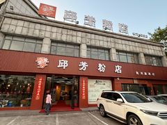 -邱芳粉店(迎宾大道旗舰店)