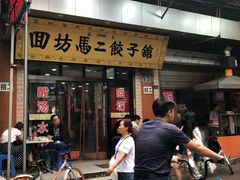门面-回坊马二饺子馆
