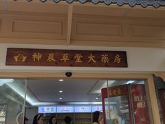 -广州神农草堂中医药博物馆