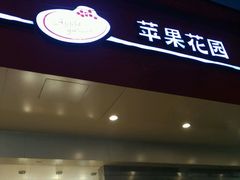 门面-苹果花园(昌里东路店)