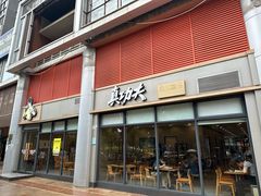 -真功夫(君逸世家店)