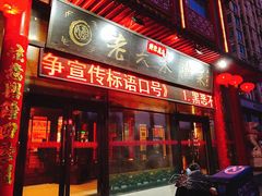 门面-老六杀猪菜(进乡街店)