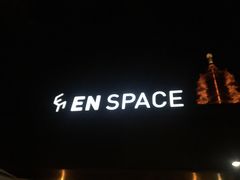 -EN SPACE恩空间