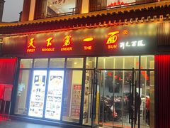 -天下第一面(大雁塔北广场店)