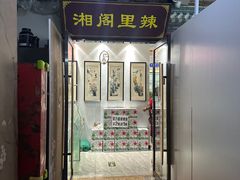 -春和楼湘辣家常菜