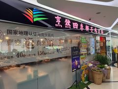 -烹然四季椰子鸡火锅(团结湖总店)