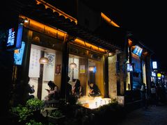 门面-品腐记·豆腐王朝(老门东总店)