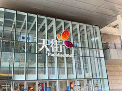-北京长安天街
