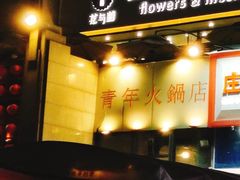 门面-周幺妹重庆老火锅(银泰城总店)