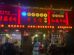 -金杨拉面王小吃面馆·牛三宝面·红烧牛肉粉