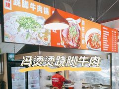 -冯烫烫跷脚牛肉·川菜小馆(武胜西街店)