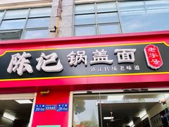 -陈记锅盖面(长江路店)