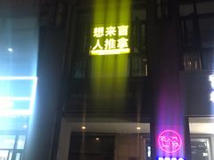 -想来盲人推拿(香溢花城店)