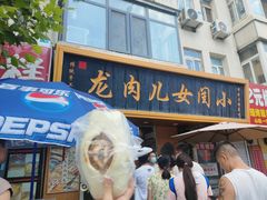 -小闺女儿肉龙(西湖道店)