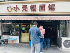 -小无锡面馆