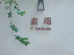 -素咫咖啡CLIFEROSE