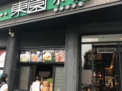 门面-东园小馆·早茶·淮扬小炒(印象汇店)