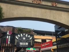 门面-汪记大王锅贴(成山路店)