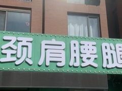 -盛京王氏颈肩腰腿康复中心(浑南店)
