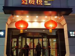 门面-红樱桃·新派辽菜(北行店)