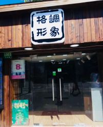 -格调形象