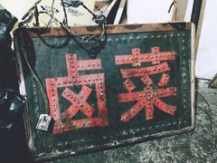 -吴长子卤菜馆(统一街店)