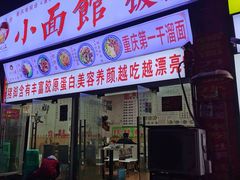 门面-渝之汇牛肉豌杂面