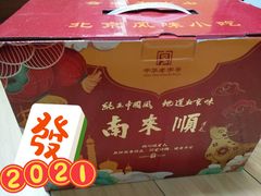-南来顺饭庄·清真(南菜园店)