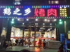 -鹤之乡·齐齐哈尔烤肉·非遗(秋涛路店)