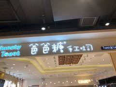 门面-爸爸糖吐司面包(大连高新锦辉商场店)