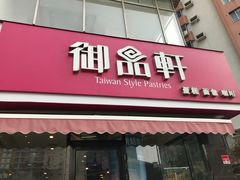 门面-御品轩(高新店)