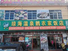 -琼海温泉鹅农家饭店