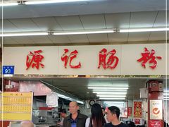 -源记肠粉(华贵路店)