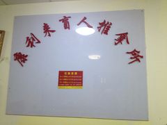 -康丽来盲人按摩店