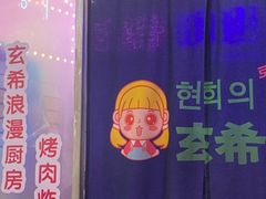 -玄希浪漫厨房·韩料烤肉(湖滨银泰in77店)