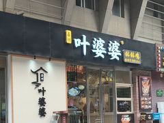 -嘉州叶婆婆钵钵鸡(建设路店)